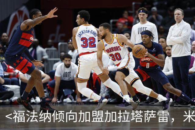 <福法纳倾向加盟加拉塔萨雷，米兰更偏向卖断>