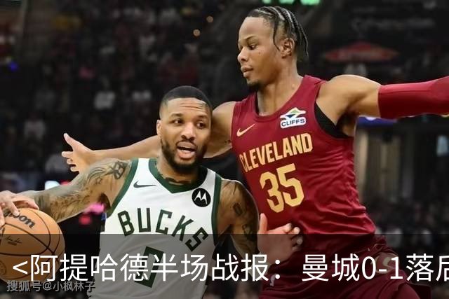<阿提哈德半场战报：曼城0-1落后伯恩茅斯>