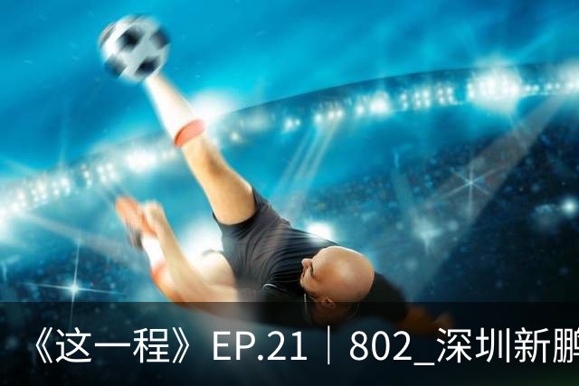 《这一程》EP.21｜8/02 深圳新鹏城VS重庆铜梁龙