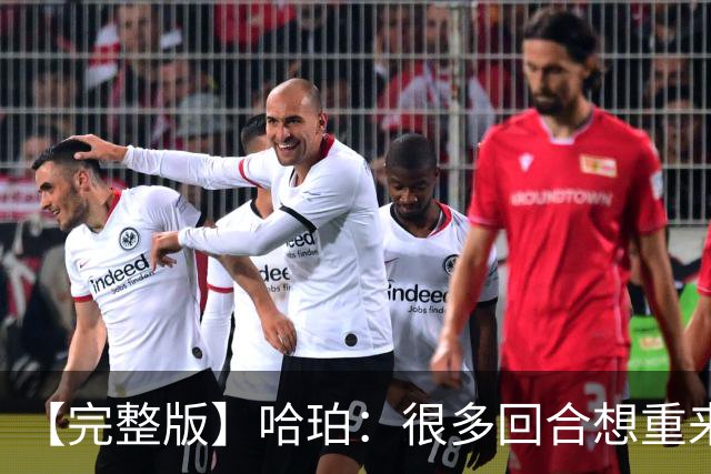 【完整版】哈珀：很多回合想重来一次 卡斯尔：会把失利化为动力