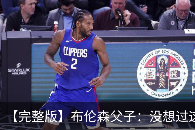 【完整版】布伦森父子：没想过这么快夺冠 我们的信念就是赢球