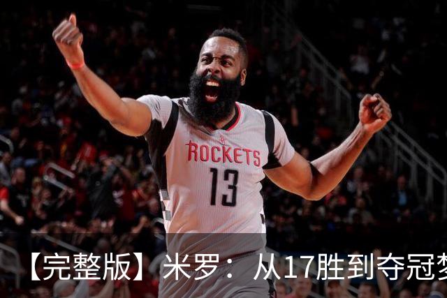 【完整版】米罗：从17胜到夺冠梦想成真 布伦森带我们重回正轨