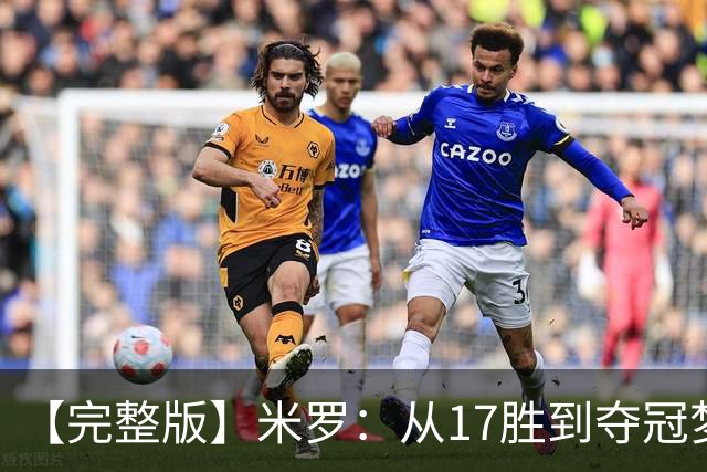 【完整版】米罗：从17胜到夺冠梦想成真 布伦森带我们重回正轨