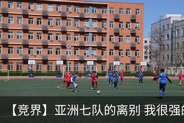 【竞界】亚洲七队的离别 我很强的幻觉破灭
