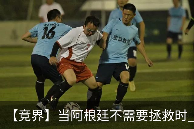 【竞界】当阿根廷不需要拯救时 梅西开始享受足球