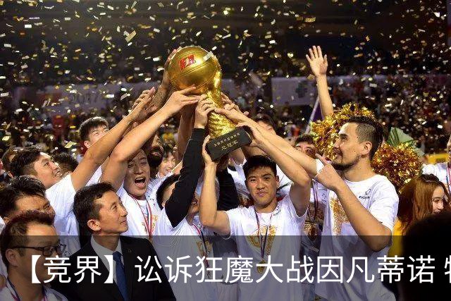 【竞界】讼诉狂魔大战因凡蒂诺 特朗普谈笑间搞定红牌