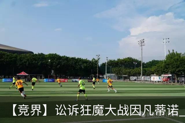 【竞界】讼诉狂魔大战因凡蒂诺 特朗普谈笑间搞定红牌