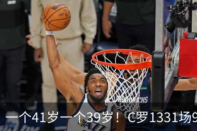一个41岁一个39岁！C罗1331场977球 梅西1170场923球 双双冲千球