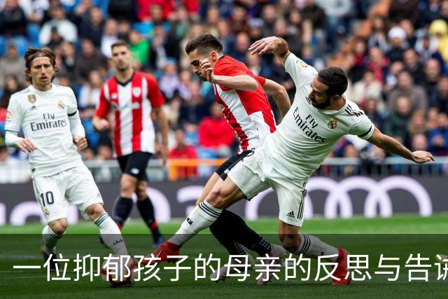 一位抑郁孩子的母亲的反思与告诫：保持隐私，别随意倾诉