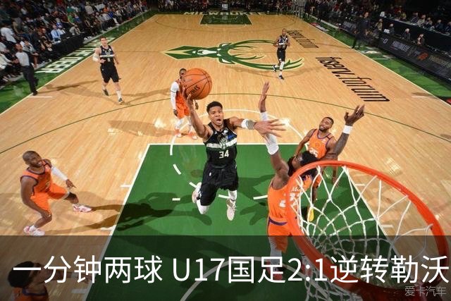一分钟两球 U17国足2:1逆转勒沃库森U17队