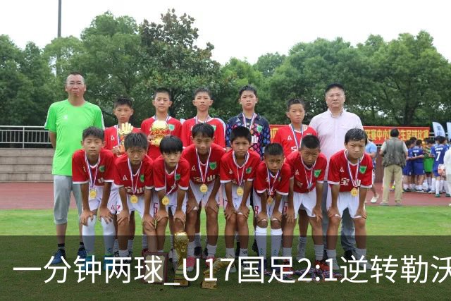 一分钟两球 U17国足2:1逆转勒沃库森U17队