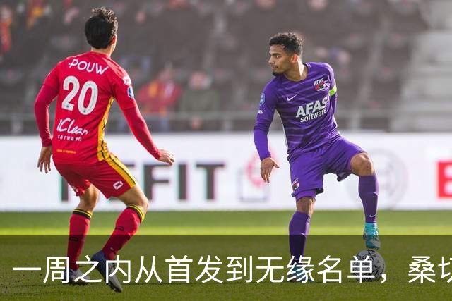 一周之内从首发到无缘名单，桑切斯在切尔西彻底失宠