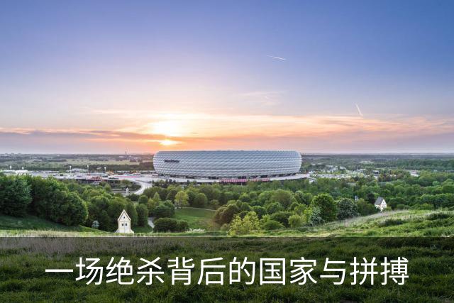 一场绝杀背后的国家与拼搏