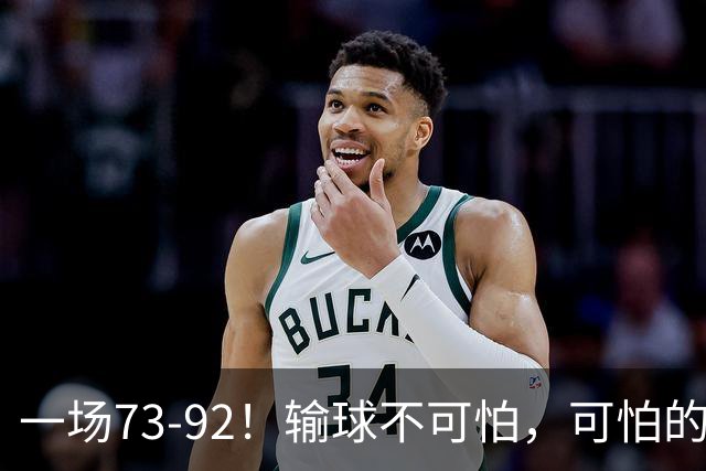 一场73-92！输球不可怕，可怕的是赵继伟的点评，戳破男篮大隐患