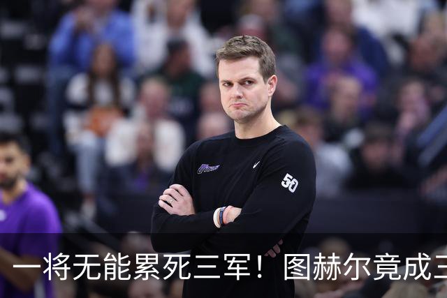 一将无能累死三军！图赫尔竟成三狮大短板 赢球纯侥幸