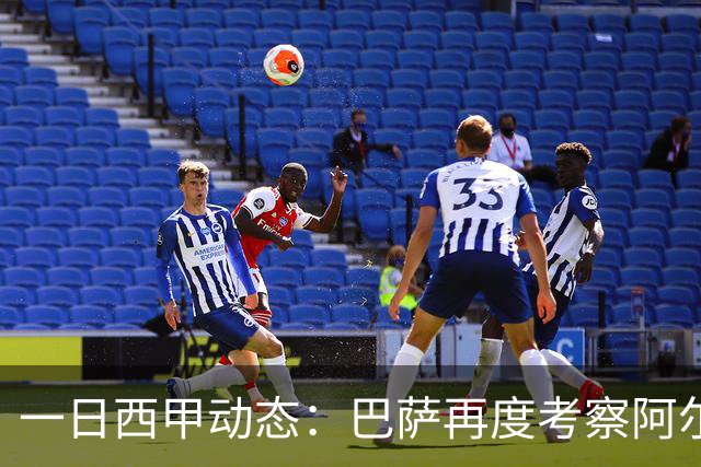 一日西甲动态：巴萨再度考察阿尔瓦雷斯，皇马搜寻迅速续约巴西小将