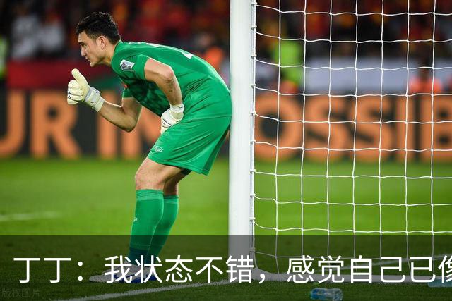 丁丁：我状态不错，感觉自己已像德布劳内一样