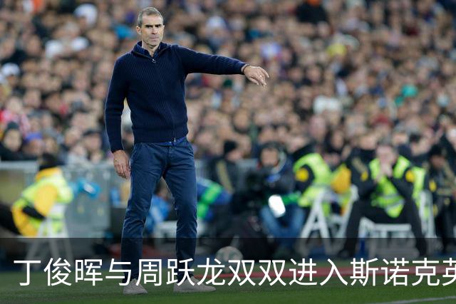 丁俊晖与周跃龙双双进入斯诺克英格兰公开赛四强