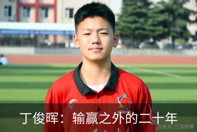 丁俊晖：输赢之外的二十年