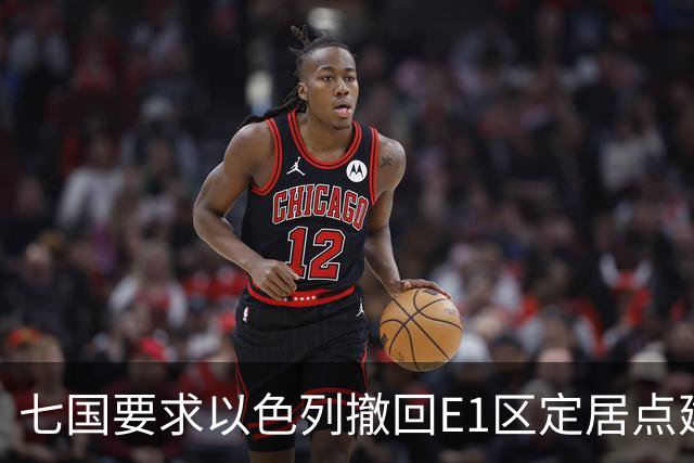 七国要求以色列撤回E1区定居点建设计划