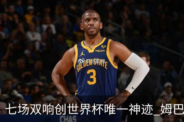 七场双响创世界杯唯一神迹 姆巴佩展现统治级实力