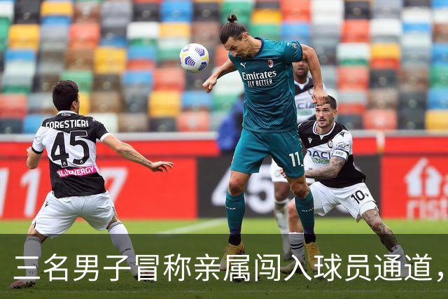三名男子冒称亲属闯入球员通道，辱骂并袭击沙尔克女职员