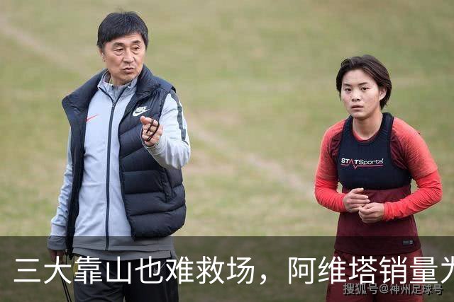 三大靠山也难救场，阿维塔销量为何急剧下滑