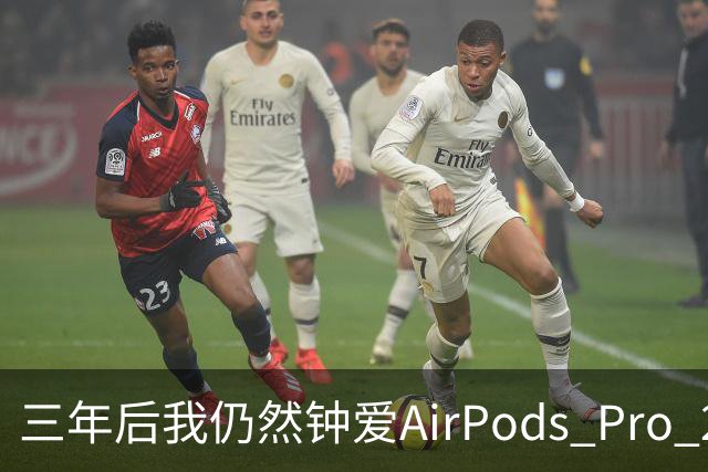 三年后我仍然钟爱AirPods Pro 2