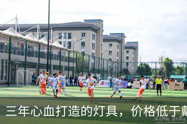 三年心血打造的灯具，价格低于戴森一半
