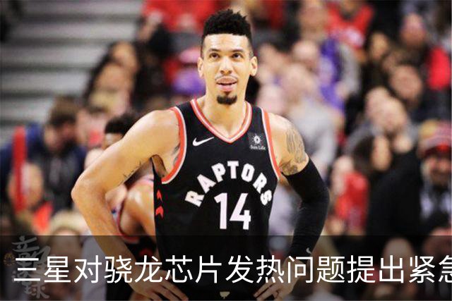 三星对骁龙芯片发热问题提出紧急整改要求