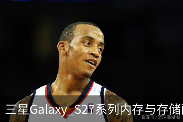 三星Galaxy S27系列内存与存储配置曝光：Ultra版将配备16GB和1TB