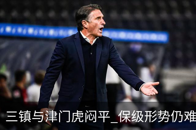 三镇与津门虎闷平 保级形势仍难判