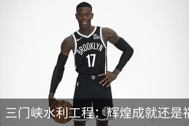 三门峡水利工程：辉煌成就还是祸根？