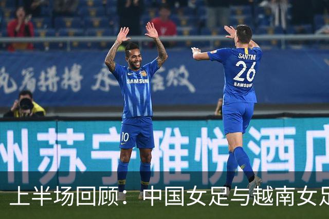 上半场回顾：中国女足与越南女足战成平局