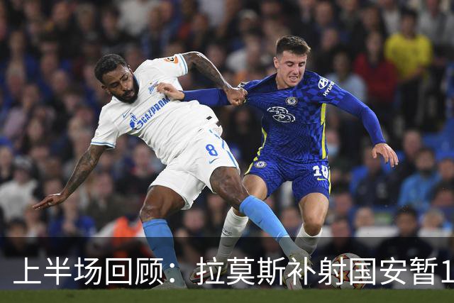 上半场回顾：拉莫斯补射国安暂1-0领先