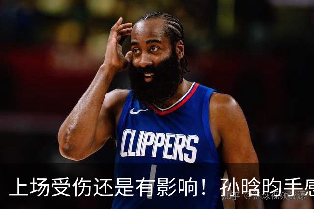 上场受伤还是有影响！孙晗昀手感不佳18投仅2中 拿到10分7板4助