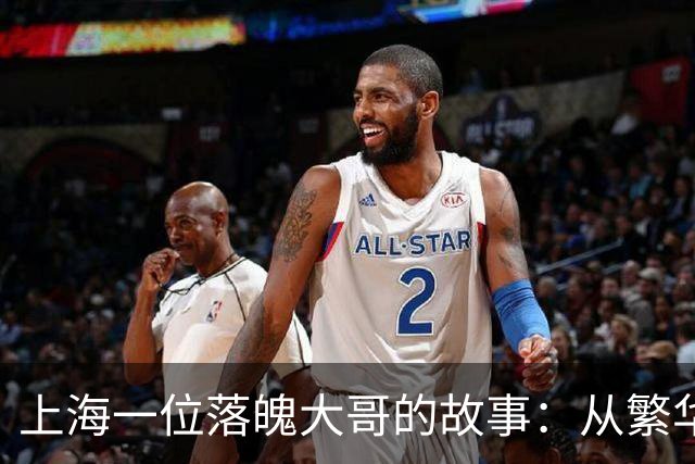 上海一位落魄大哥的故事：从繁华到街头的思考