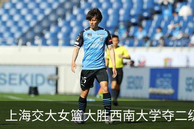 上海交大女篮大胜西南大学夺二级联赛冠军 何昕原21+6 唐婧22+5+6