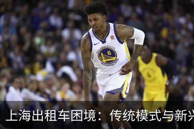 上海出租车困境：传统模式与新兴市场的碰撞