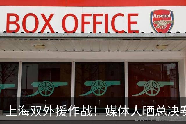 上海双外援作战！媒体人晒总决赛G2大名单：怀特塞德&洛夫顿缺阵