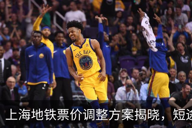 上海地铁票价调整方案揭晓，短途乘客面临新挑战