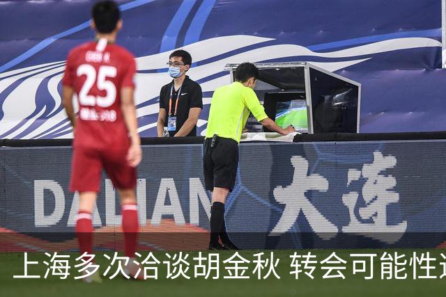 上海多次洽谈胡金秋 转会可能性逐渐降低