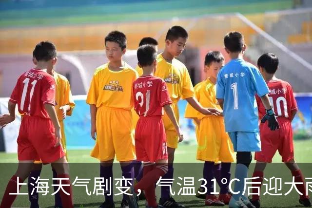 上海天气剧变，气温31℃后迎大雨；下周大幅降温