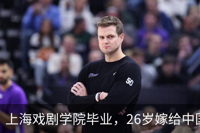上海戏剧学院毕业，26岁嫁给中国男篮队长，相恋13年至今没有孩子