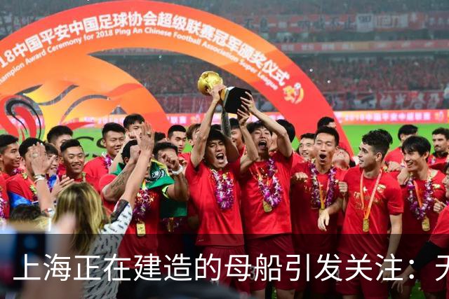 上海正在建造的母船引发关注：无人潜航器作战新机制？