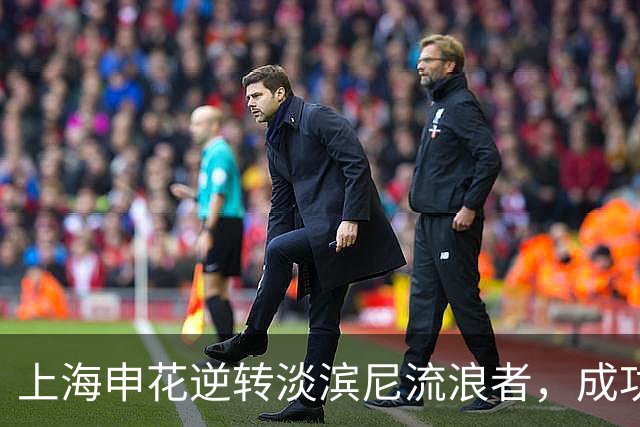 上海申花逆转淡滨尼流浪者，成功开局亚冠小组赛