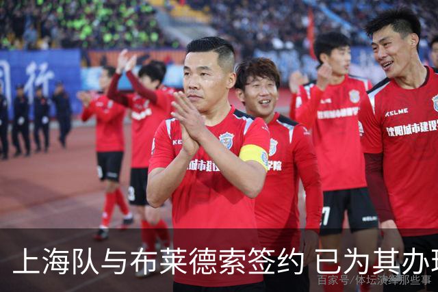 上海队与布莱德索签约 已为其办理入境手续