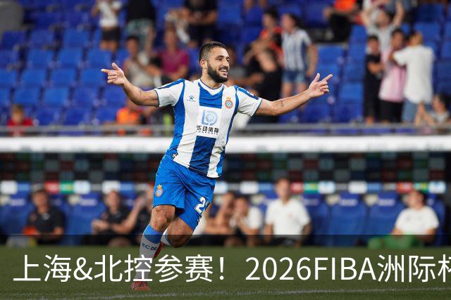 上海&北控参赛！2026FIBA洲际杯分组与赛程出炉