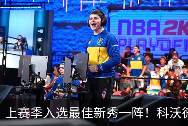 上赛季入选最佳新秀一阵！科沃德12中7砍下23分 三分4中2