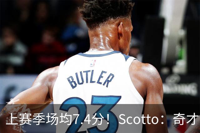 上赛季场均7.4分！Scotto：奇才与贾米尔·沃特金斯签下双向合同